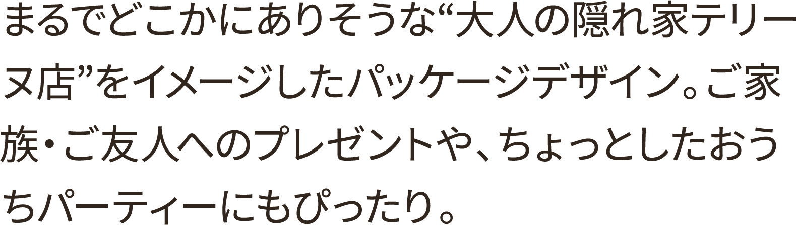 ギフトにもおすすめ！華やかなパッケージ