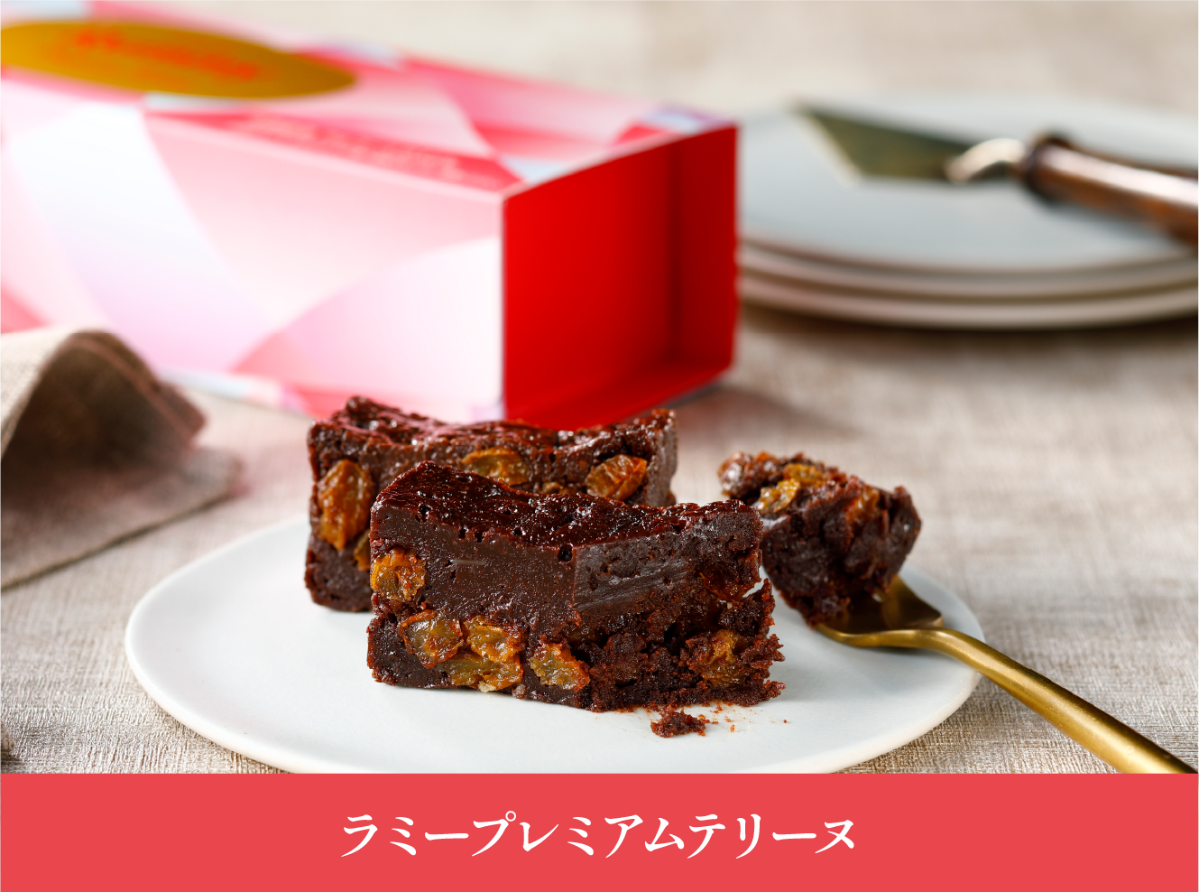 ラミーテリーヌ