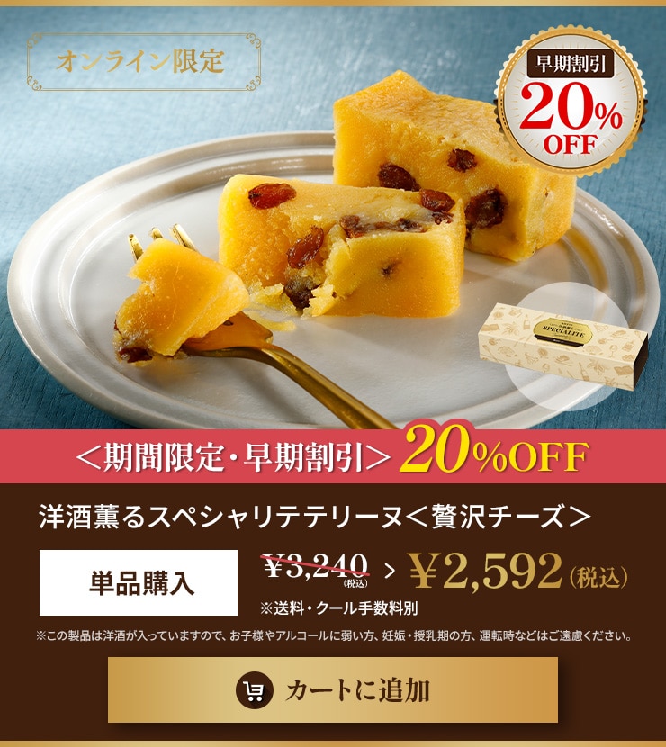 洋酒薫るスペシャリテテリーヌ＜贅沢チーズ＞ 早期割引20％OFF