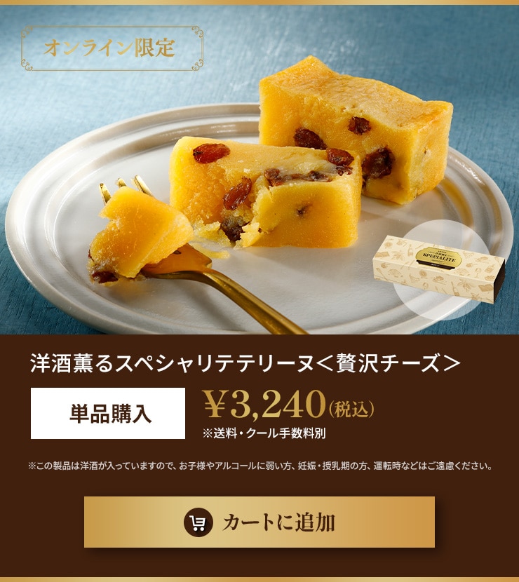 洋酒薫るスペシャリテテリーヌ＜贅沢チーズ＞