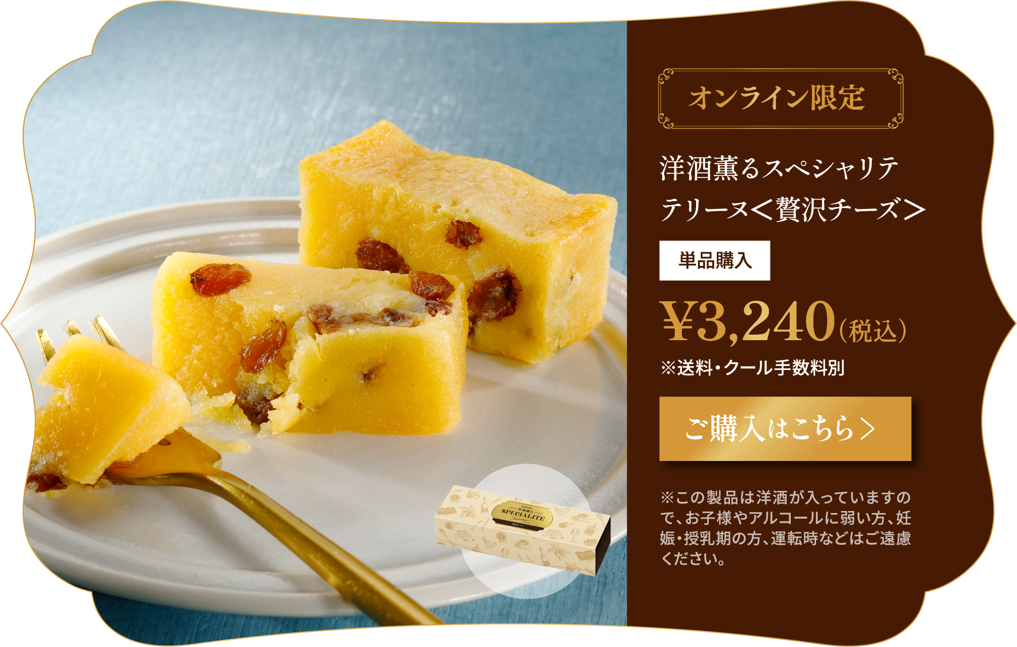 洋酒薫るスペシャリテテリーヌ＜贅沢チーズ＞　1個　税込3,240円