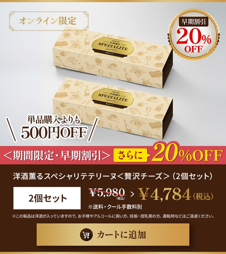 洋酒薫るスペシャリテテリーヌ＜贅沢チーズ＞　2個セット 早期割引20％OFF