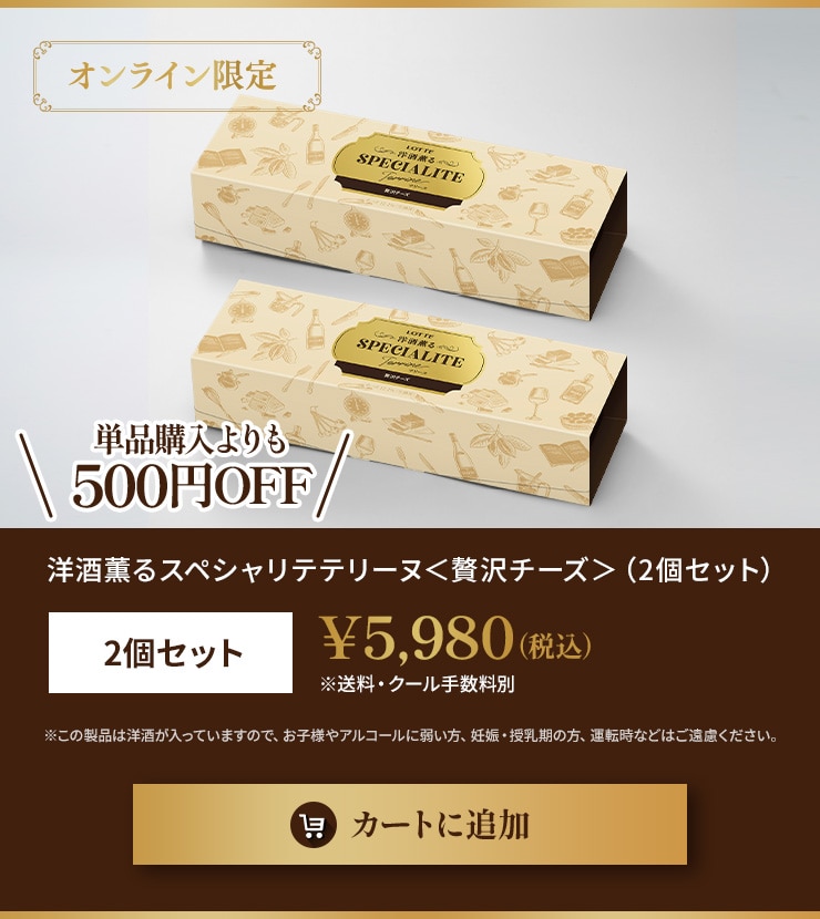 洋酒薫るスペシャリテテリーヌ＜贅沢チーズ＞　2個セット