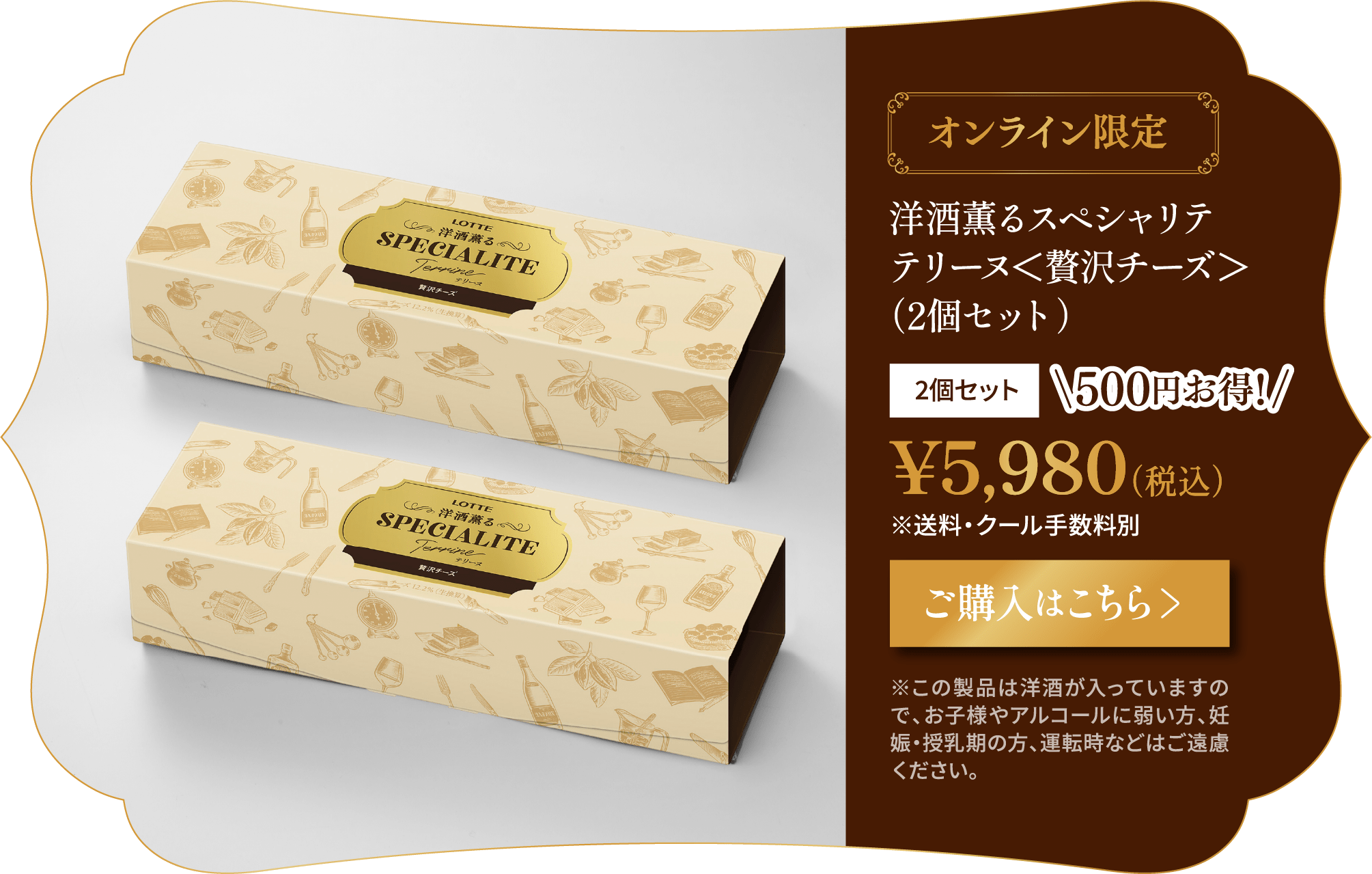 洋酒薫るスペシャリテテリーヌ＜贅沢チーズ＞　2個セット 　税込5,980円