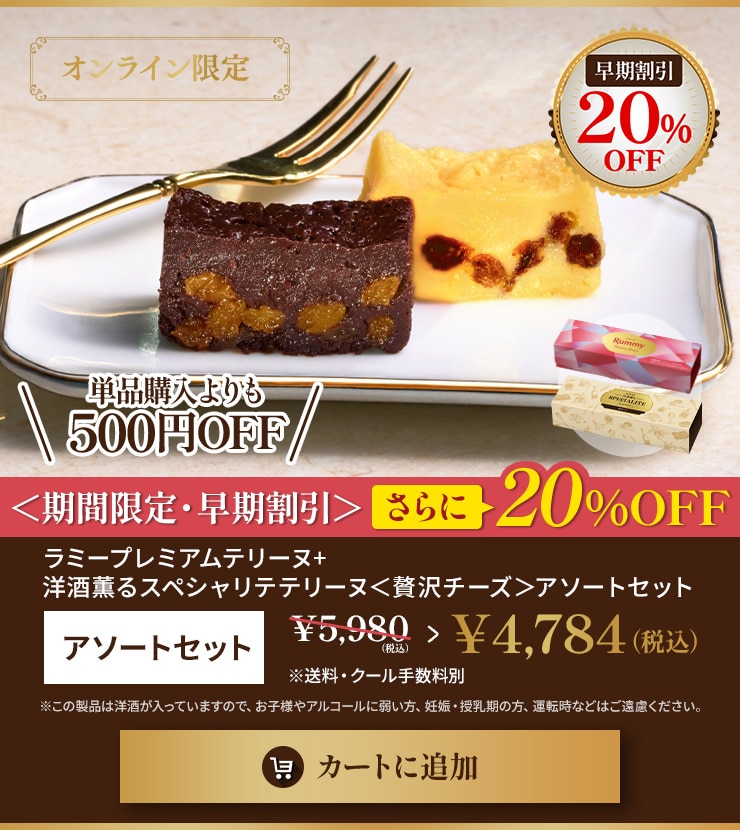 ラミープレミアムテリーヌ、洋酒薫るスペシャリテテリーヌ＜贅沢チーズ＞　アソートセット 早期割引20％OFF