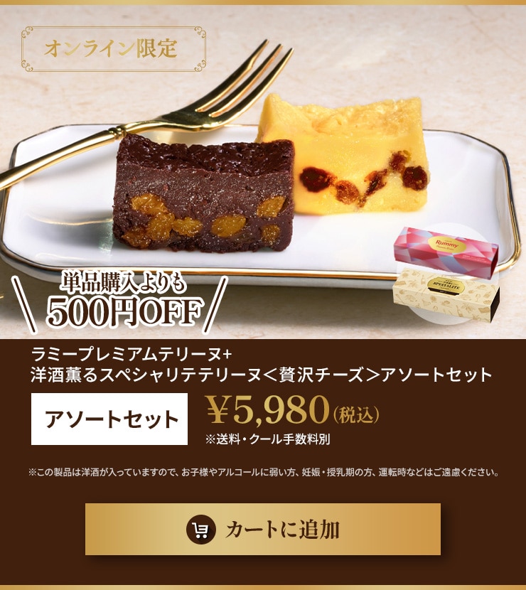 ラミープレミアムテリーヌ、洋酒薫るスペシャリテテリーヌ＜贅沢チーズ＞　アソートセット