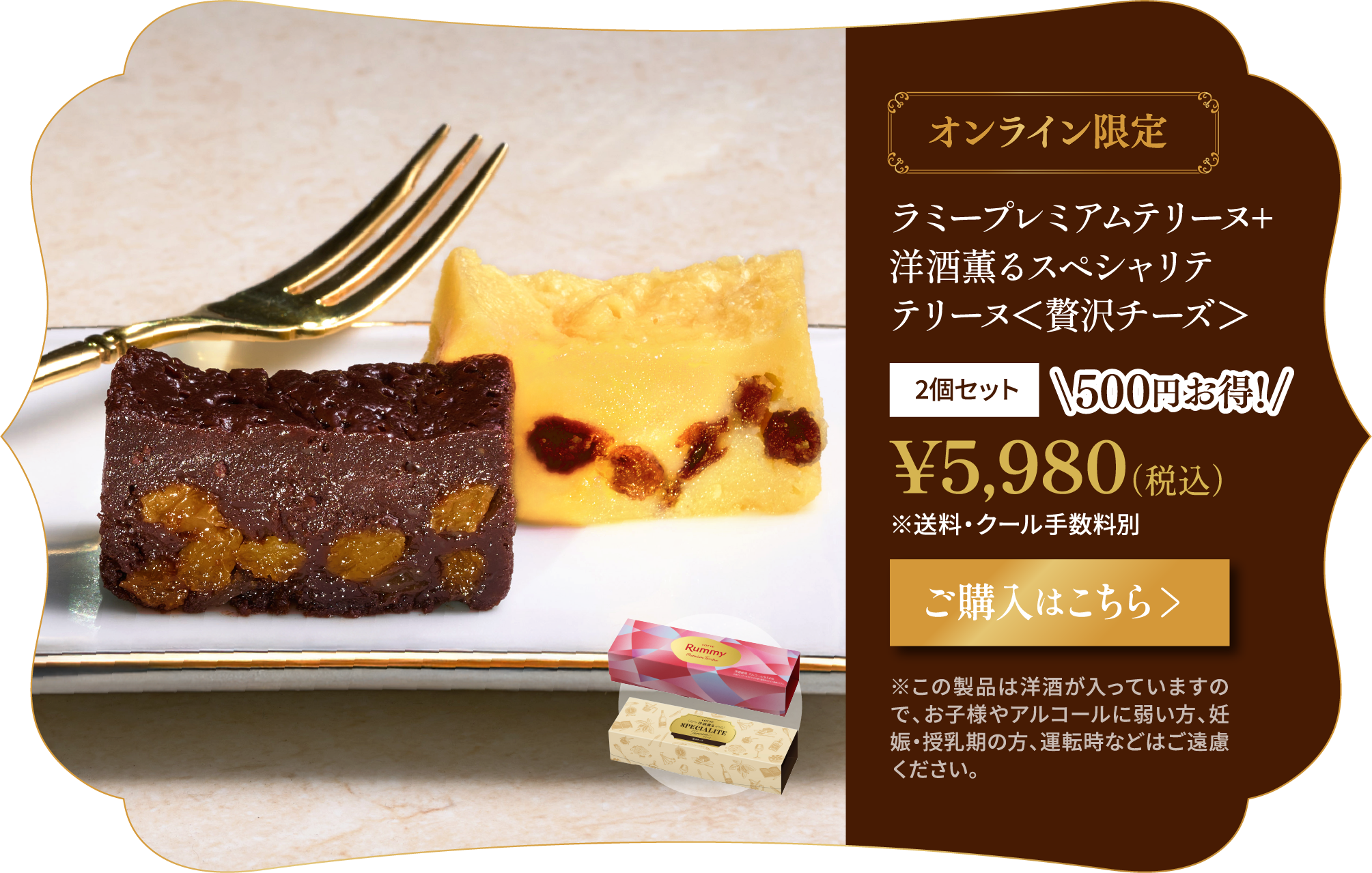 ラミープレミアムテリーヌ、洋酒薫るスペシャリテテリーヌ＜贅沢チーズ＞　アソートセット　税込5,980円