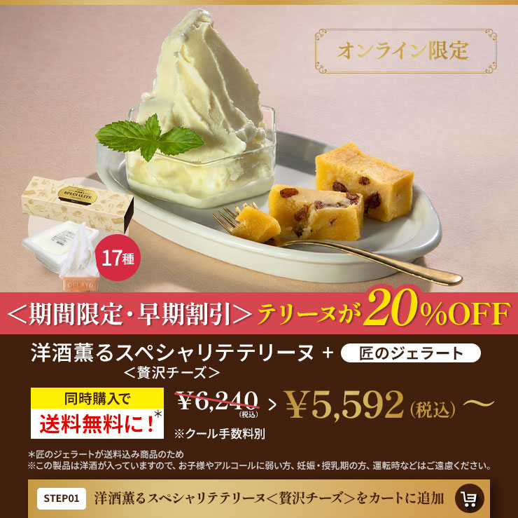 洋酒薫るスペシャリテテリーヌ＜贅沢チーズ＞をカートに追加