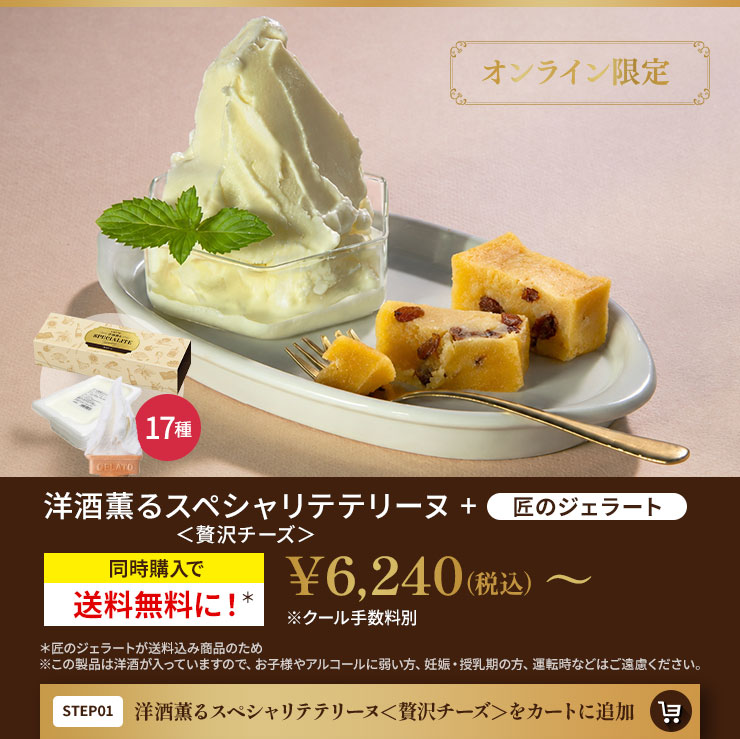 洋酒薫るスペシャリテテリーヌ＜贅沢チーズ＞をカートに追加