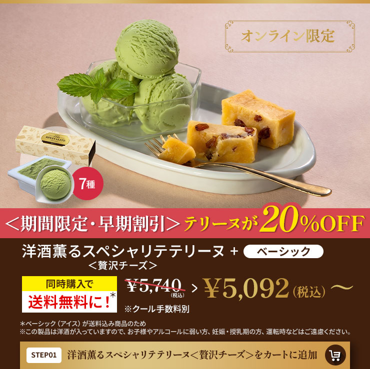 洋酒薫るスペシャリテテリーヌ＜贅沢チーズ＞をカートに追加