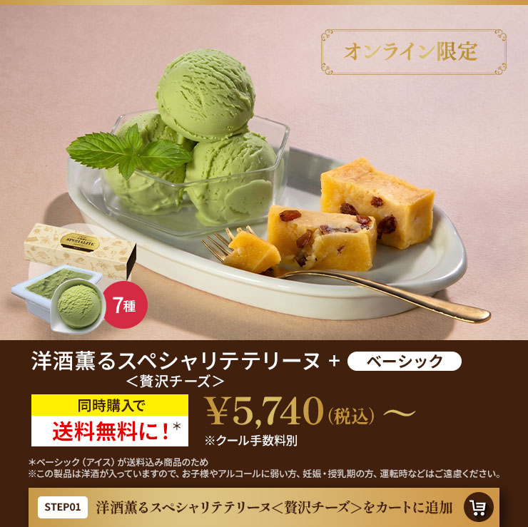 洋酒薫るスペシャリテテリーヌ＜贅沢チーズ＞をカートに追加