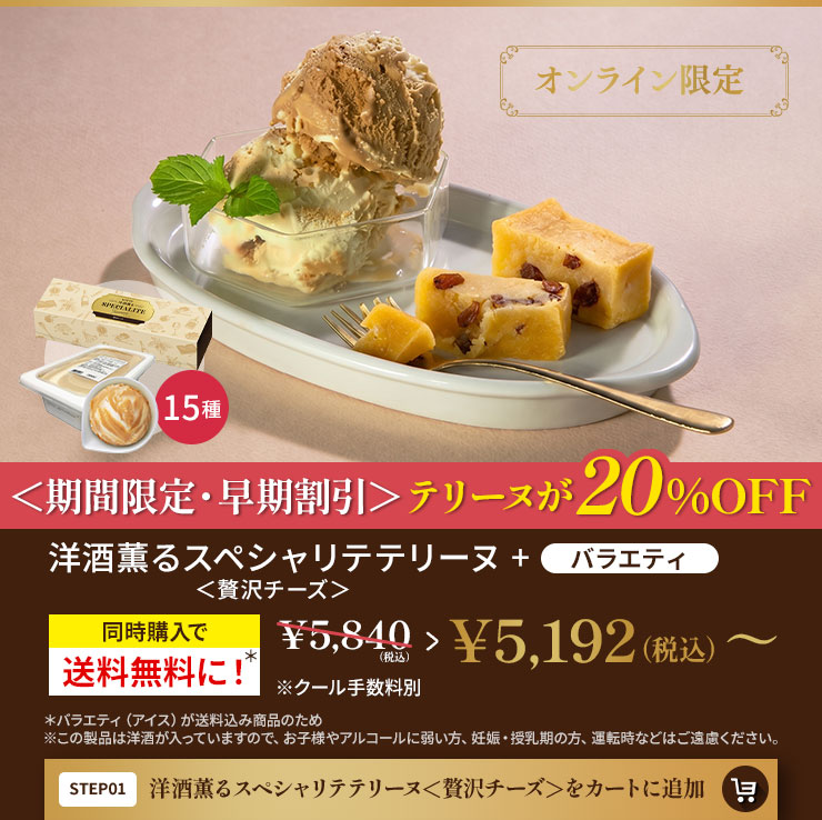 洋酒薫るスペシャリテテリーヌ＜贅沢チーズ＞をカートに追加
