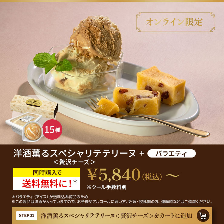 洋酒薫るスペシャリテテリーヌ＜贅沢チーズ＞をカートに追加