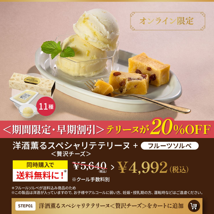 洋酒薫るスペシャリテテリーヌ＜贅沢チーズ＞をカートに追加
