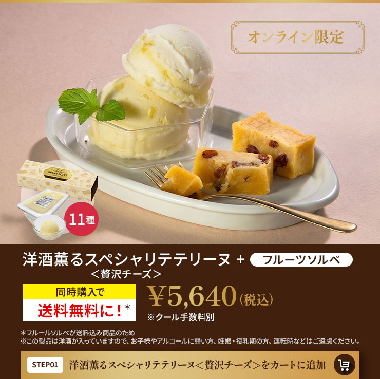 洋酒薫るスペシャリテテリーヌ＜贅沢チーズ＞をカートに追加