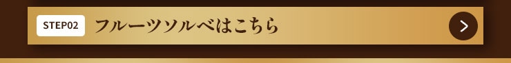 フルーツソルベはこちら