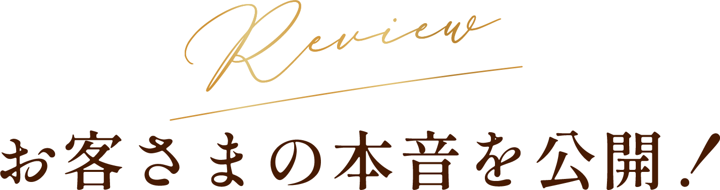 お客様の本音を公開！