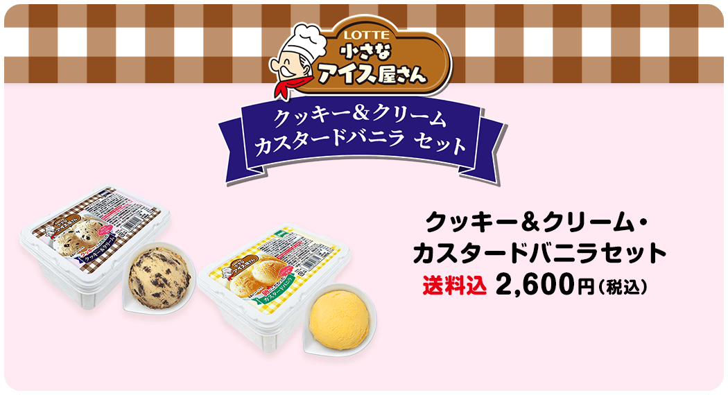 クッキー＆クリーム・カスタードバニラセット