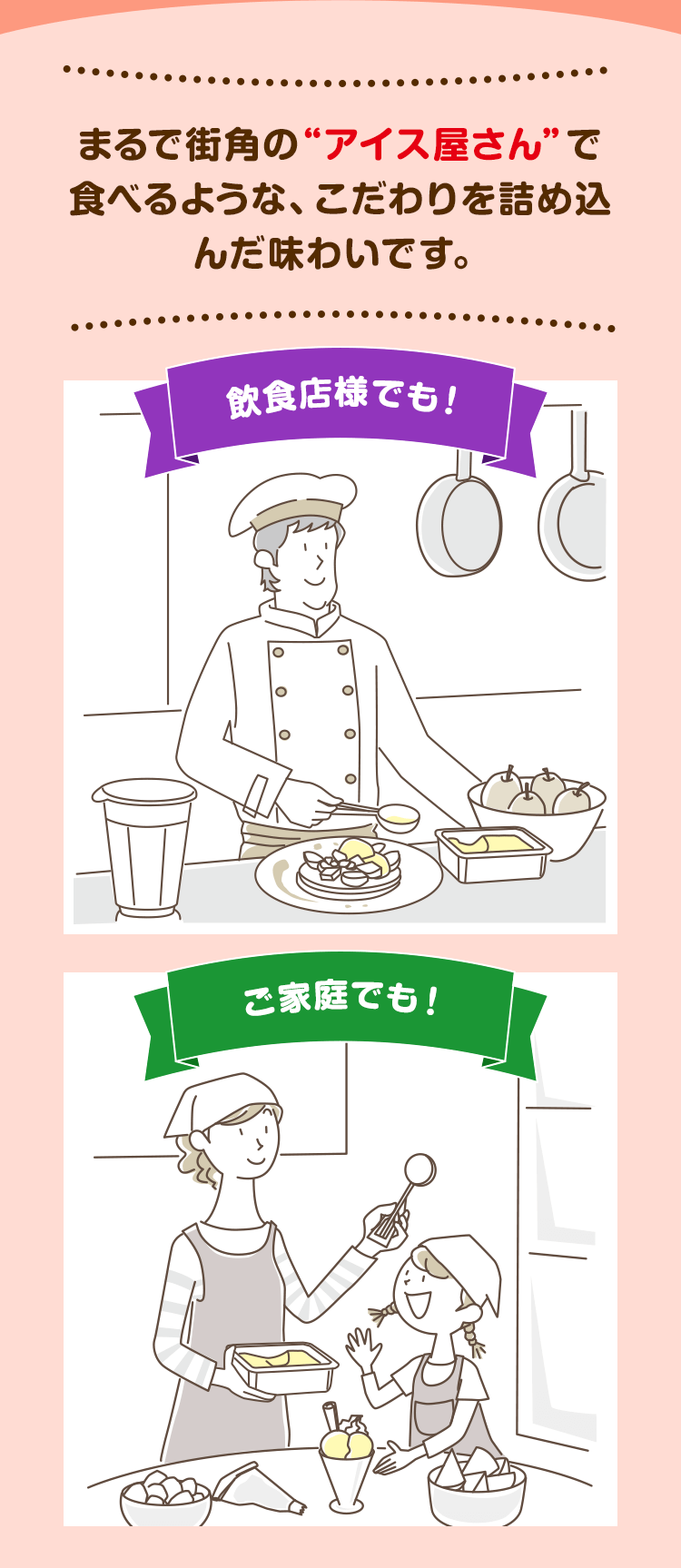 まるで街角の“アイス屋さん”で食べるような、こだわりを詰め込んだ味わいです。