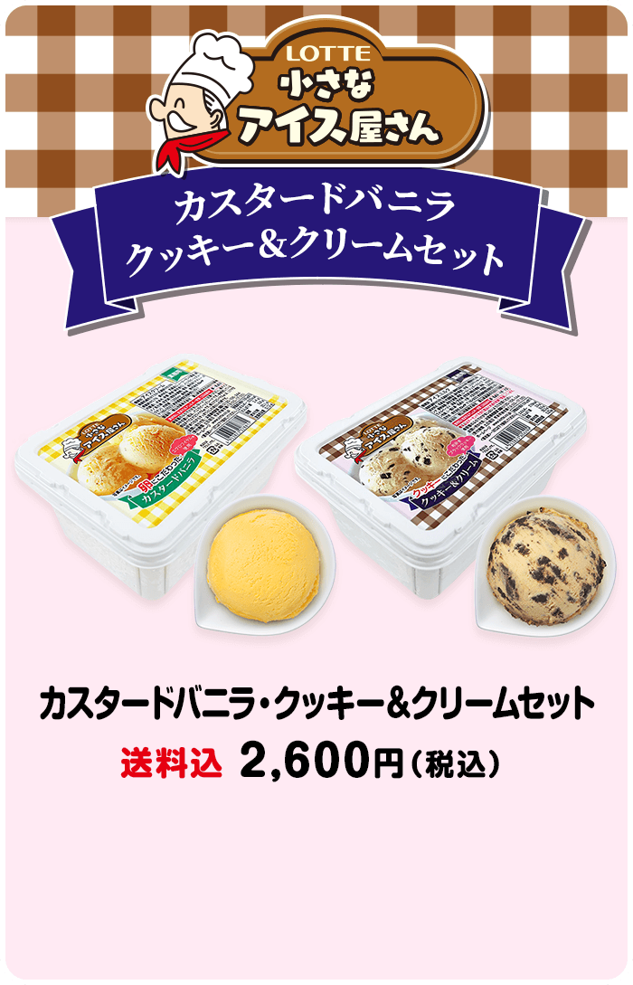 カスタードバニラ・クッキー＆クリームセット