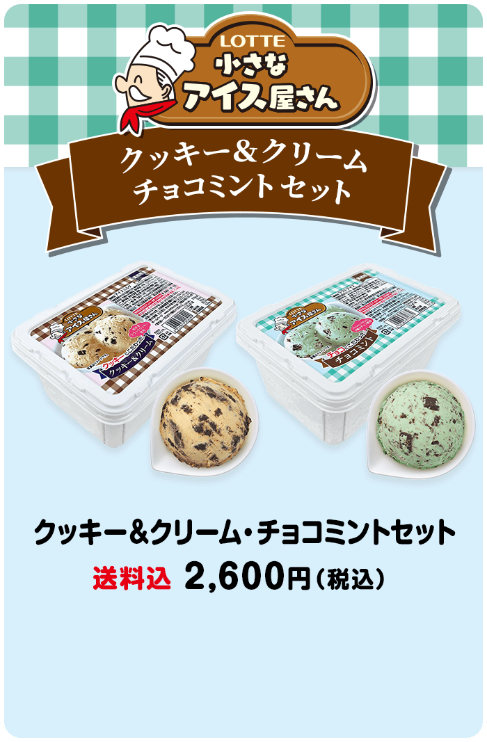 送料込】小さなアイス屋さん（クッキー＆クリーム・チョコミントセット）: アイス|LOTTE GROUP公式オンラインモール