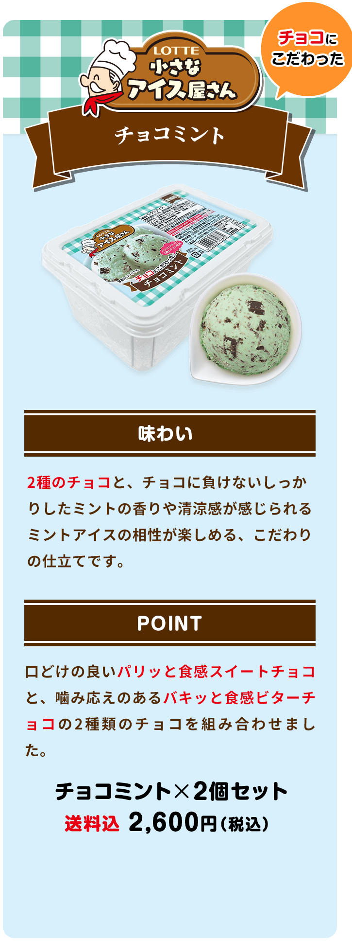 チョコミント2個セット