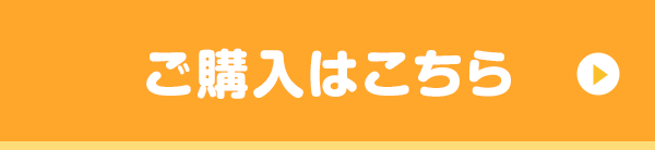 ご購入はこちら