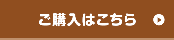 ご購入はこちら