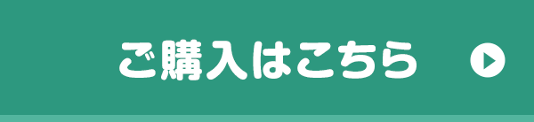 ご購入はこちら