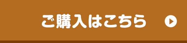 ご購入はこちら