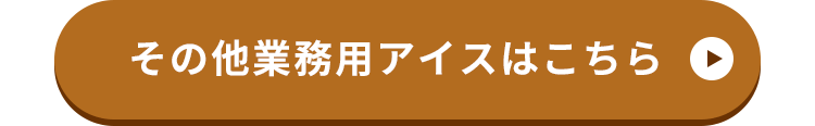 その他業務用アイスクリームはこちら