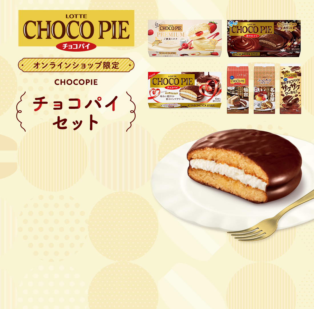 チョコパイカスタードケーキセット