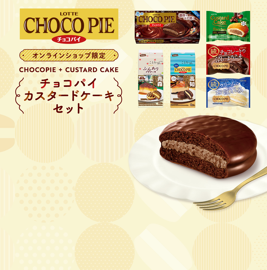 チョコパイカスタードケーキセット