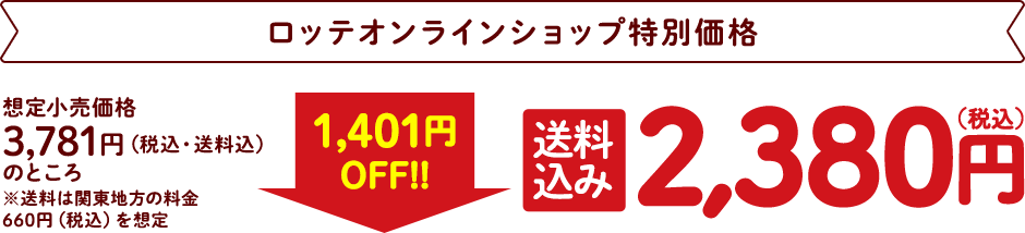 ロッテオンラインショップ特別価格