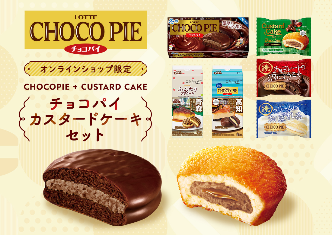 チョコパイカスタードケーキセット