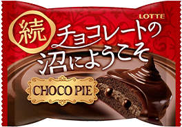 チョコパイ＜続 チョコレートの沼にようこそ＞個売り