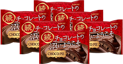 チョコパイ＜続 チョコレートの沼にようこそ＞個売り