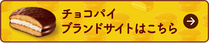 チョコパイ ブランドサイトはこちら