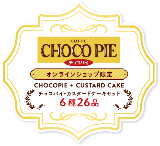 チョコパイ+カスタードケーキセット 6種26品