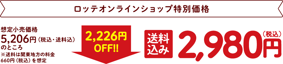 ロッテオンラインショップ特別価格 送料込み