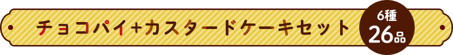 チョコパイ+カスタードケーキセット 6種26品