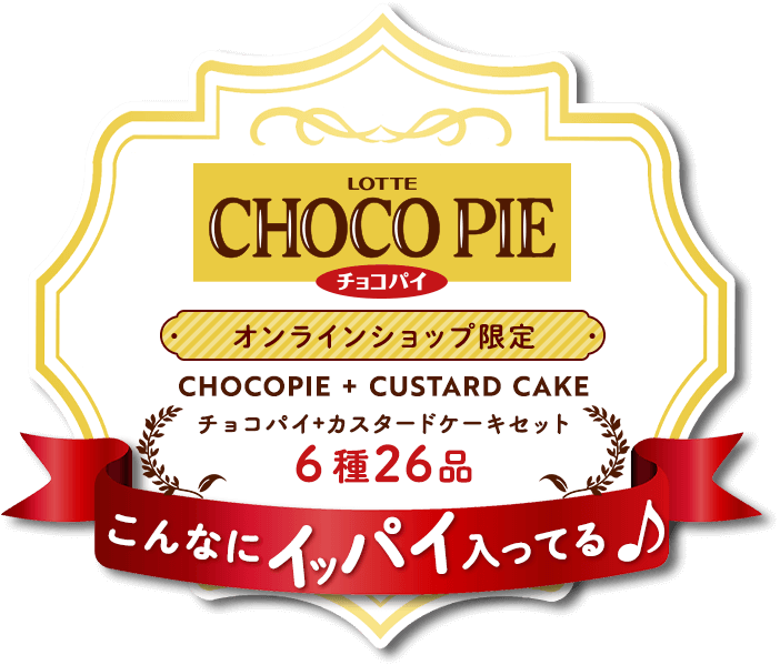 オンラインショップ限定 チョコパイ+カスタードケーキセット 6種26品