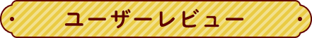 ユーザーレビュー