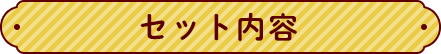 セット内容