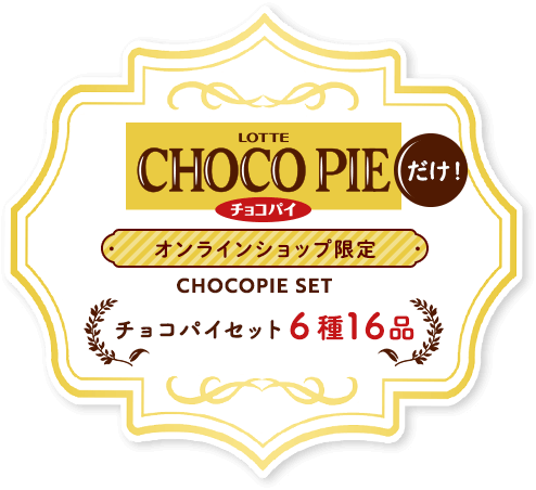 チョコパイセット 6種16品