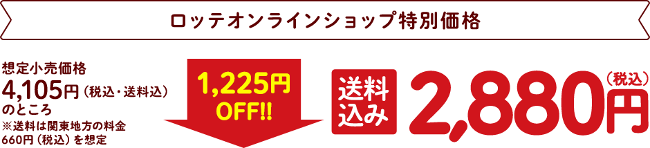 ロッテオンラインショップ特別価格 送料込み