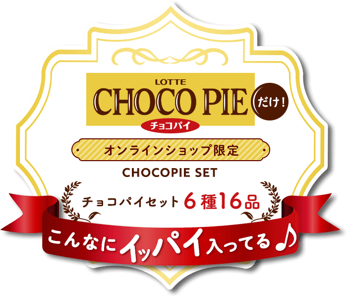 オンラインショップ限定 チョコパイセット 6種16品