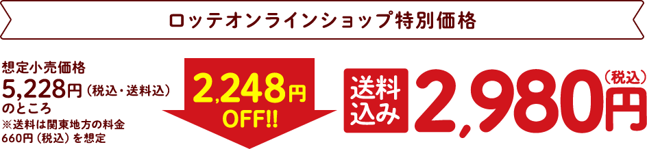 ロッテオンラインショップ特別価格 送料込み