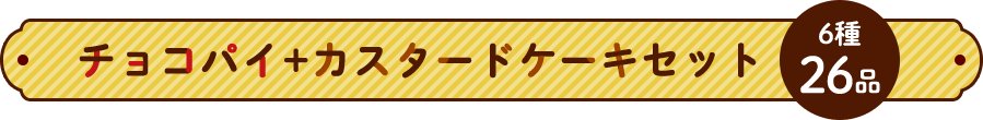 チョコパイセット 6種26品
