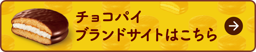 チョコパイブランドサイトはこちら